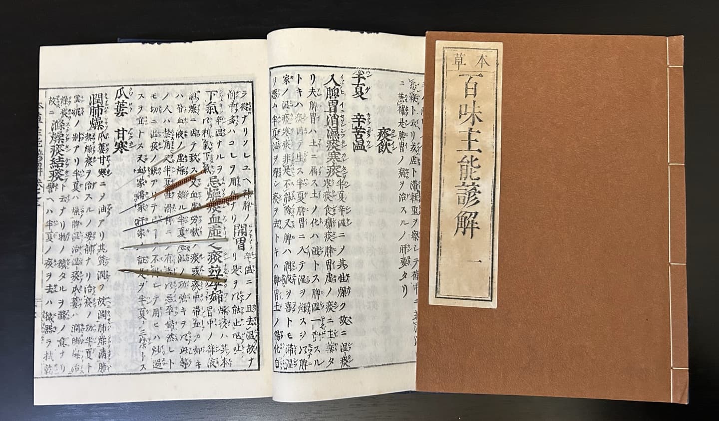 本草学書