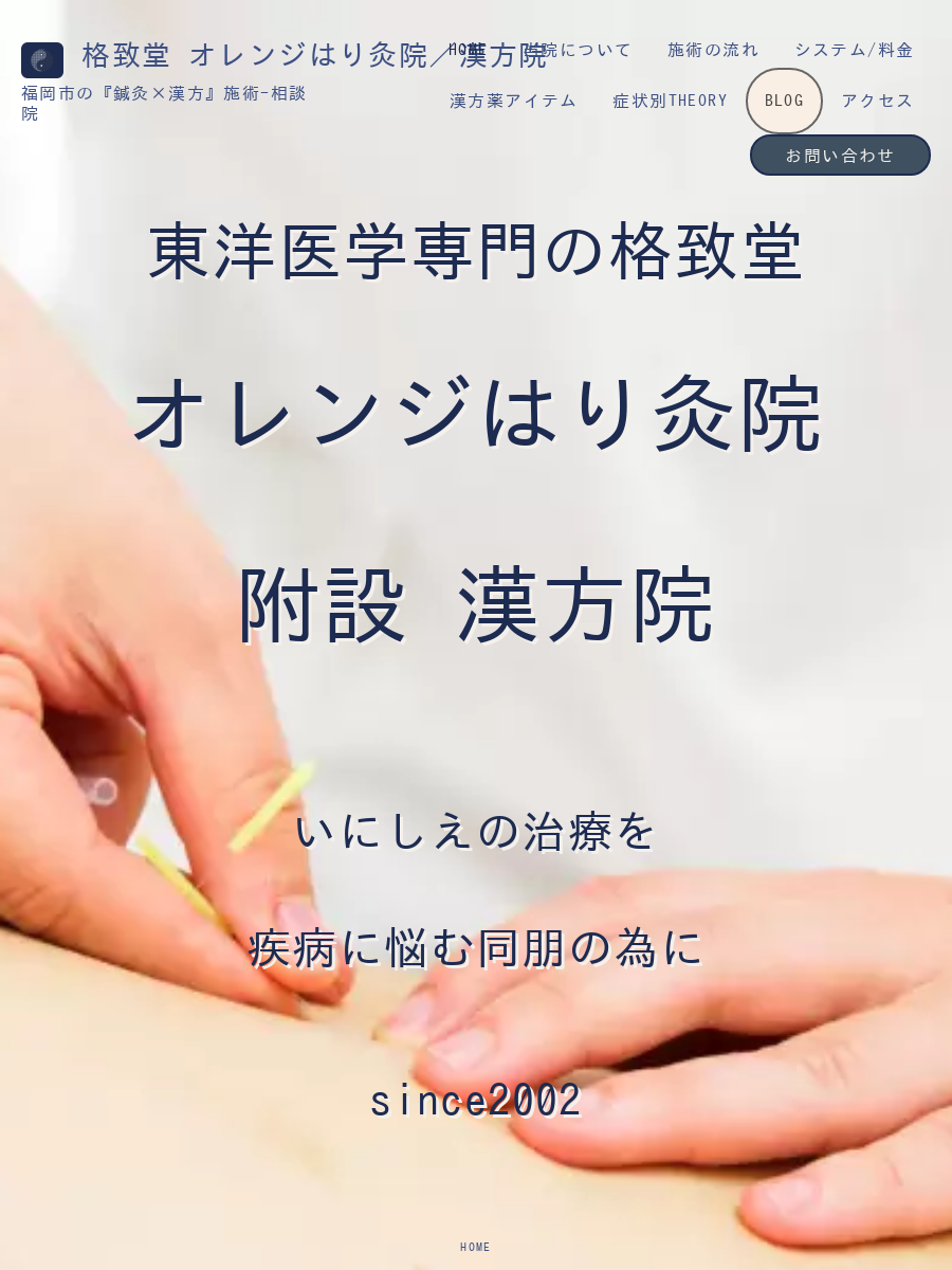格致堂オレンジ鍼灸院＆漢方院『福岡市｜鍼灸×漢方』